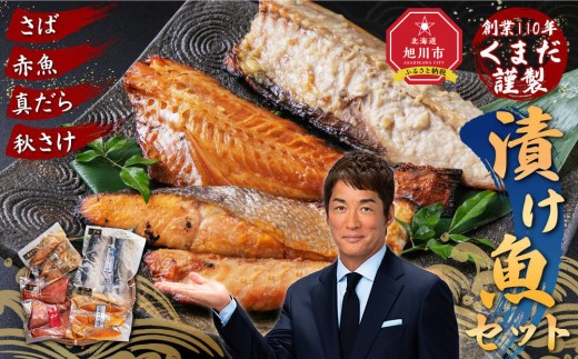 
創業110年! くまだ謹製 漬け魚 4種×3切セット 合計1,290g
