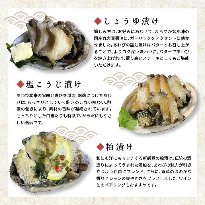 国産あわびの漬物3種セット しょうゆ漬け 塩こうじ漬け 粕漬け【ジェーケーワンフーヅ株式会社】