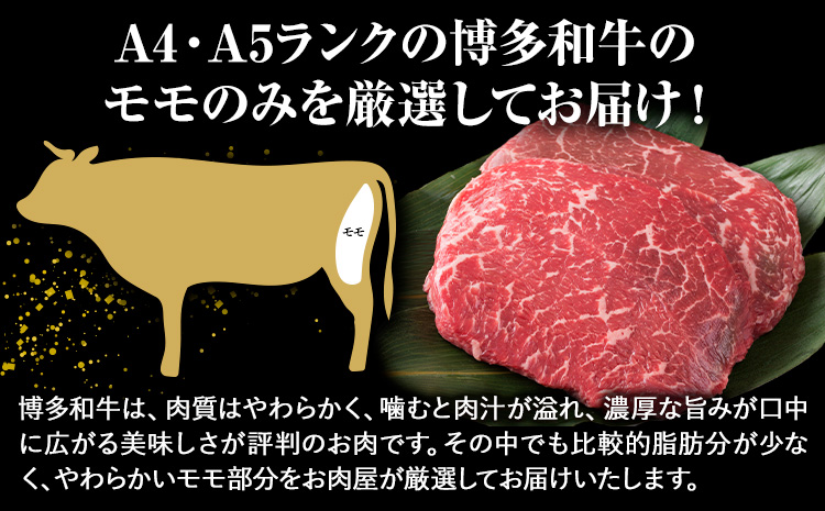 博多和牛 A5 A4 モモ ステーキ 約 1kg 株式会社MEAT PLUS《30日以内に出荷予定(土日祝除く)》福岡県 鞍手郡 小竹町 博多和牛 和牛 牛肉 モモ ステーキ肉 牛---sc_fmph