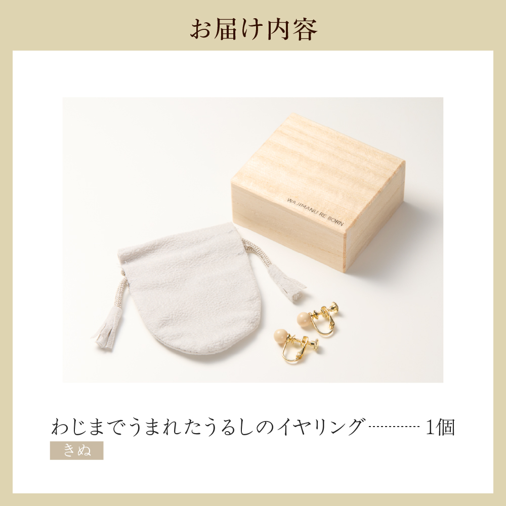 輪島でうまれた うるしのイヤリング　きぬ（白） wa110-009