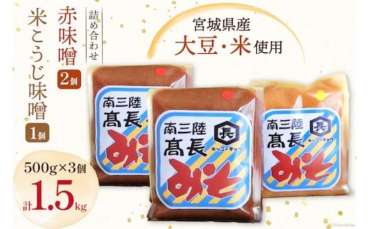 
										
										味噌 味噌2種 詰め合わせ 赤味噌 500g × 2個 米こうじ味噌 500g × 1個 計 1.5kg [髙長醸造 宮城県 南三陸町 30ak0003] みそ 発酵 麹 大豆 熟成 味噌汁 セット こうじ 赤みそ
									