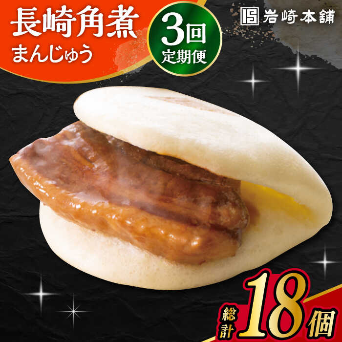 【ふるさと納税】【3回定期便】 長崎角煮まんじゅう 6個入 /角煮まん おやつ 長崎 角煮 饅頭 / 大村市 / 岩崎本舗[ACAH026]