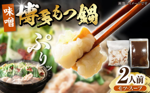 博多 味噌 もつ鍋 2人前 《豊前市》【株式会社木村食品】[VDZ020] もつ鍋 味噌味 モツ 牛 牛肉 もつ鍋 鍋セット 福岡県 みそ 人気 おすすめ 牛もつ モツ鍋 牛もつ 牛肉 味噌 もつなべ 福岡モツ鍋 鍋セット 鍋