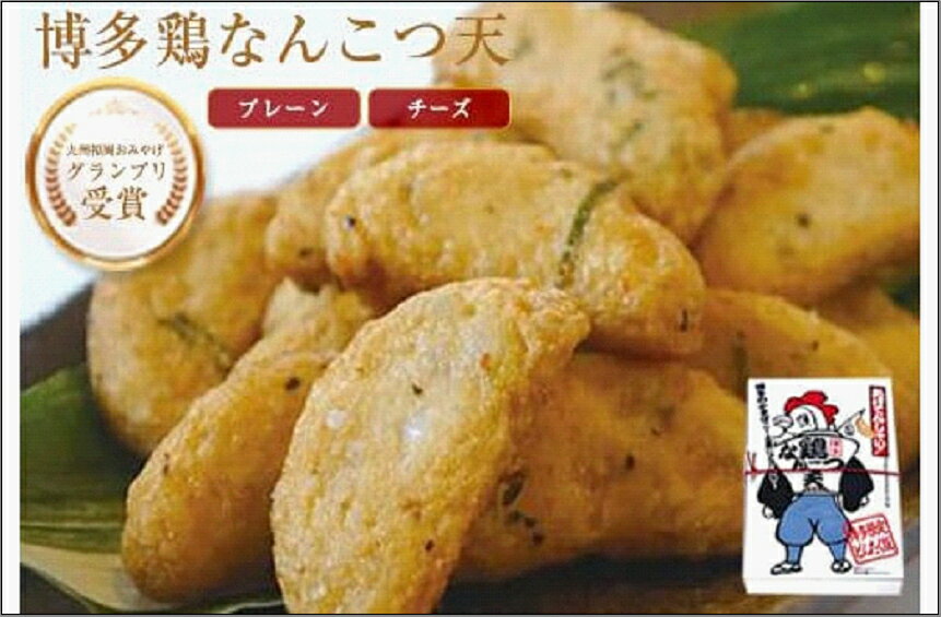 【ふるさと納税】博多鶏なんこつ天(プレーン・チーズ)各180g×2