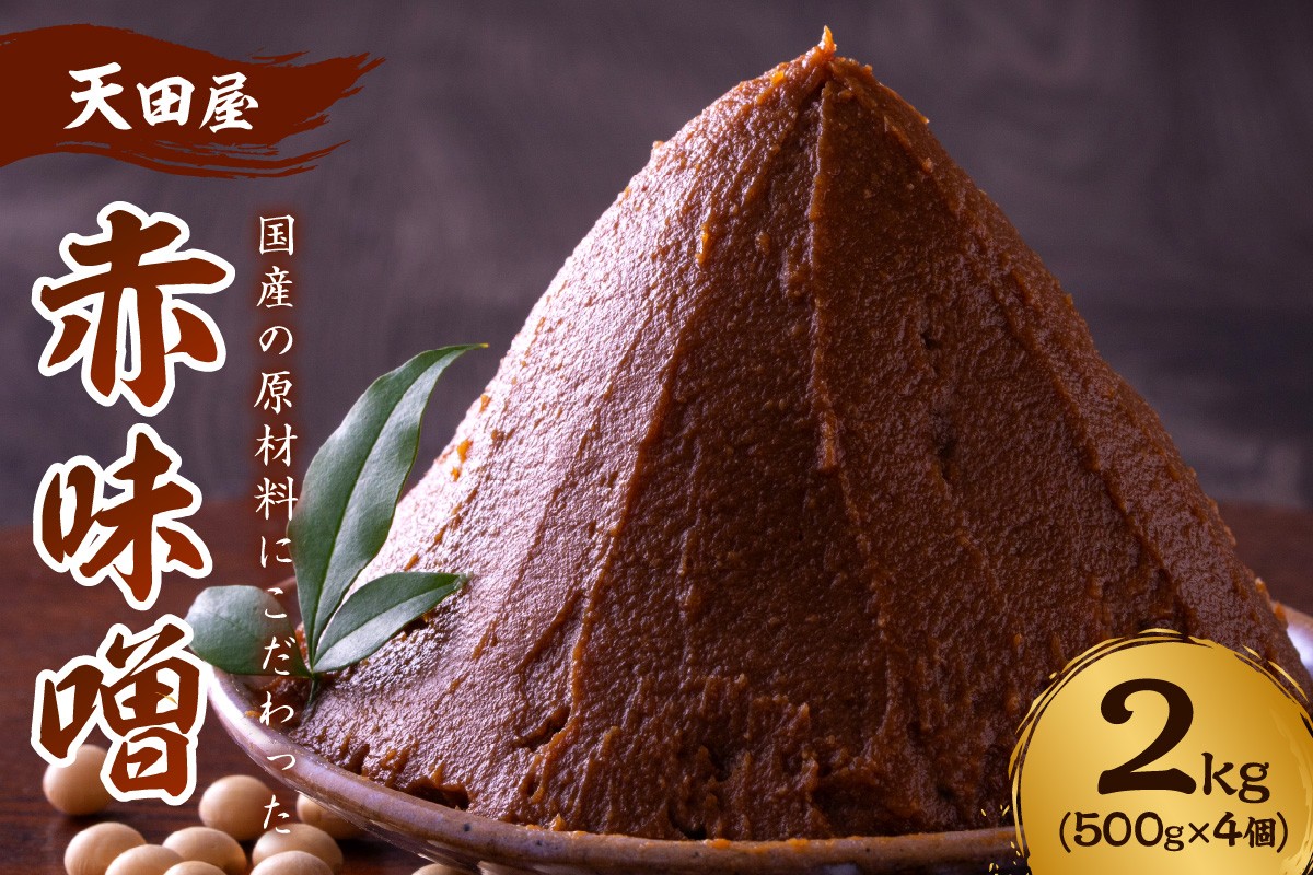 
            天田屋 赤味噌 2kg
          