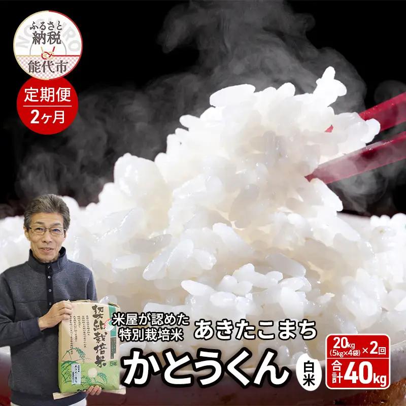 【2ヶ月定期便】特別栽培米 あきたこまち 白米 秋田県産 特別栽培米【20kg(5キロ×4袋)】