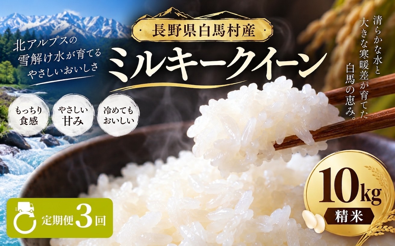 
                  ＜3ヶ月連続お届け＞＜令和8年産・新米・先行予約＞ミルキークイーン精米10kg 全3回/長野県白馬村 北アルプスの雪解け水 2026年産  定期便  米  白米  精米後発送  お米  ご飯  ごはん  送料無料【B0030167】
                
