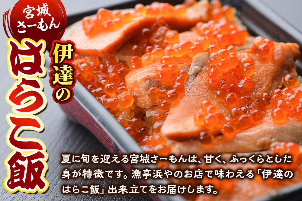 みやぎ飯【宮城さーもん】伊達のはらこ飯 1人前  鮭 腹子 いくら 郷土料理 漁亭 浜や 宮城県 名取市 [サーモン さーもん 宮城さーもん 鮭 はらこ飯 腹子 いくら レンジで簡単 郷土料理 漁亭 
