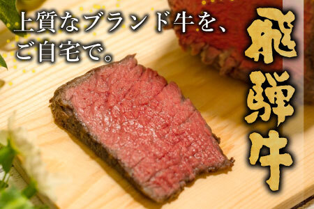  【最短発送】 飛騨牛 モモブロック 300g 牛肉 和牛 肉 ローストビーフ 焼肉 ステーキ 赤身 東白川村 岐阜 贅沢 モモ もも肉 養老ミート