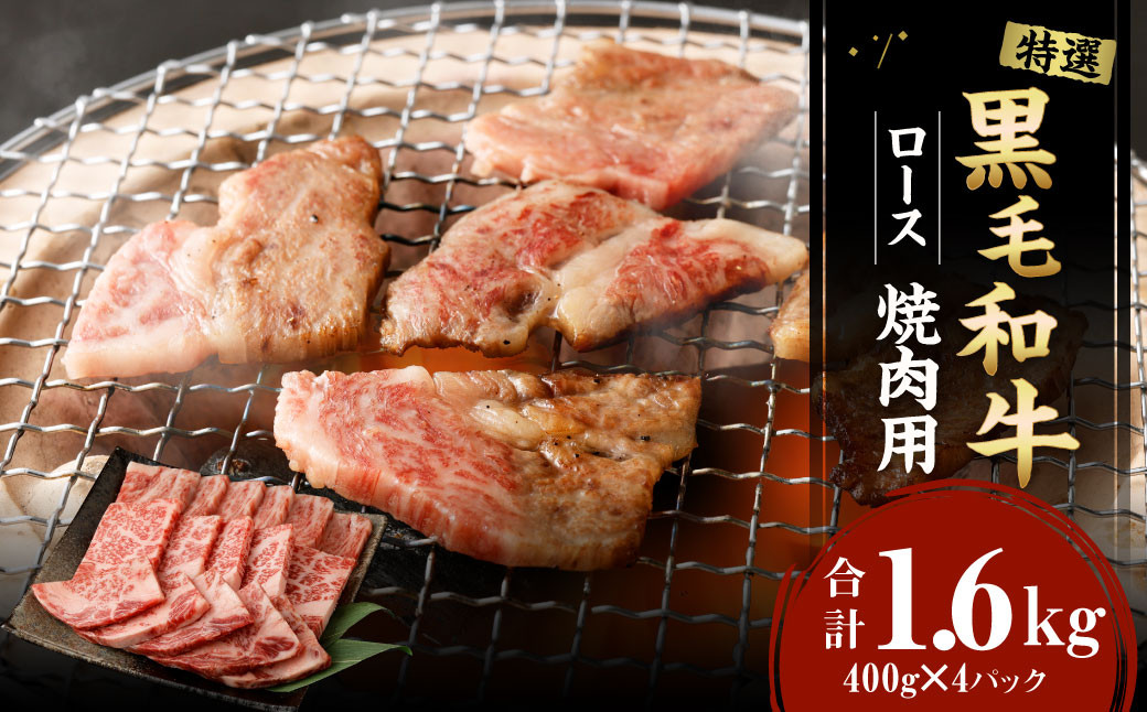 
【鹿児島徳之島】 特選 黒毛和牛 ロース 焼肉 用 計1.6kg (400g×4パック) 和牛 牛肉 黒牛 Z-25
