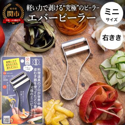 ふるさと納税 関市 【LDKピーラー部門ベストバイ受賞】【グッドデザイン賞受賞】エバーピーラーミニ<右きき用>替刃式