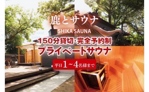 150分貸切・完全予約制のプライベートサウナ【平日1～4名様まで】【整う サウナ 温活 古民家 体験  コース 茨城県 鹿嶋市】（KDD-1）