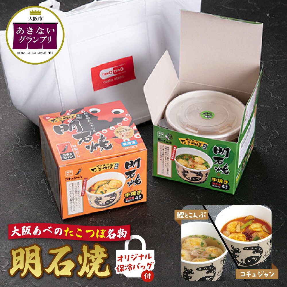 【ふるさと納税】【商店街逸品】大阪あべのたこつぼ 明石焼 鰹とこんぶ コチュジャン 4個入り カップ型 手焼き 冷凍 保冷バッグ付き 羅臼こんぶ カツオ だし 大きなタコ ふわふわ 電子レンジ 老舗 大阪市 大阪府