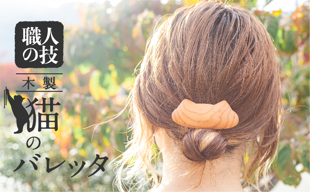 
                  ＜8月から寄附額改定＞猫のバレッタ ウッド バレッタ 小さめ 天然木 木製ヘアアクセサリー 木製 ギフト 女性 子供
                