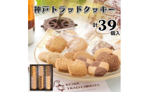 神戸トラッドクッキー　合計39個入り