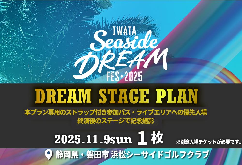 
            11月9日(日)DREAM STAGE PLAN 1枚　(入場チケット所持者限定返礼品)【1630111】
          