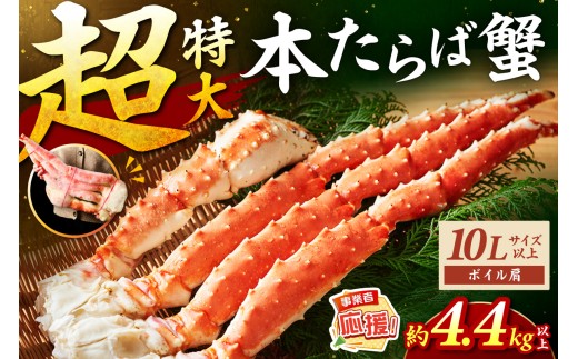 【2肩4.4kg以上の超極太10L以上メガサイズ】本たらば蟹 ボイル肩 約4.4kg【ふるさと納税3.0】【087A-015】