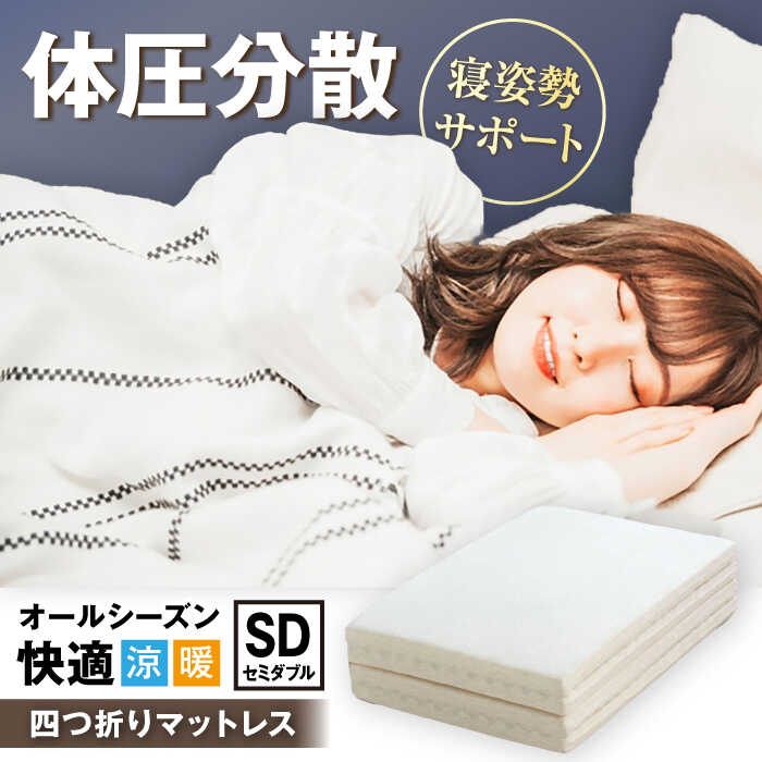 【ふるさと納税】体圧分散固綿マットレス（セミダブル）※着日指定不可 [AQBC013] 寝具 マットレス セミダブル 体圧分散 敷布団 腰痛対策 快眠 高反発 新生活 睡眠改善 快適な睡眠 寝返り楽 敷き布団 人気 おすすめ 睡眠グッズ 睡眠