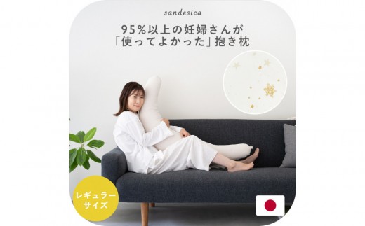 4251-8888-68■妊婦さんのための洗える抱き枕  レギュラーサイズ スターレットゴールド（授乳クッションにもなる三日月形の抱きまくら）