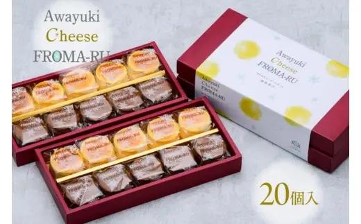 あわゆきチーズ フロまーる 半熟チーズケーキ プレーン＆チョコ（20個入り）【地場産品】