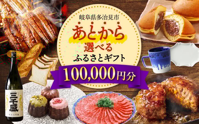 
【あとから選べる】岐阜県多治見市ふるさとギフト 10万円分 飛騨牛 日本酒 スイーツ 美濃焼 [TDA026] あとから寄附 あとからギフト あとからセレクト 選べる寄付 選べるギフト 100000円 10万円
