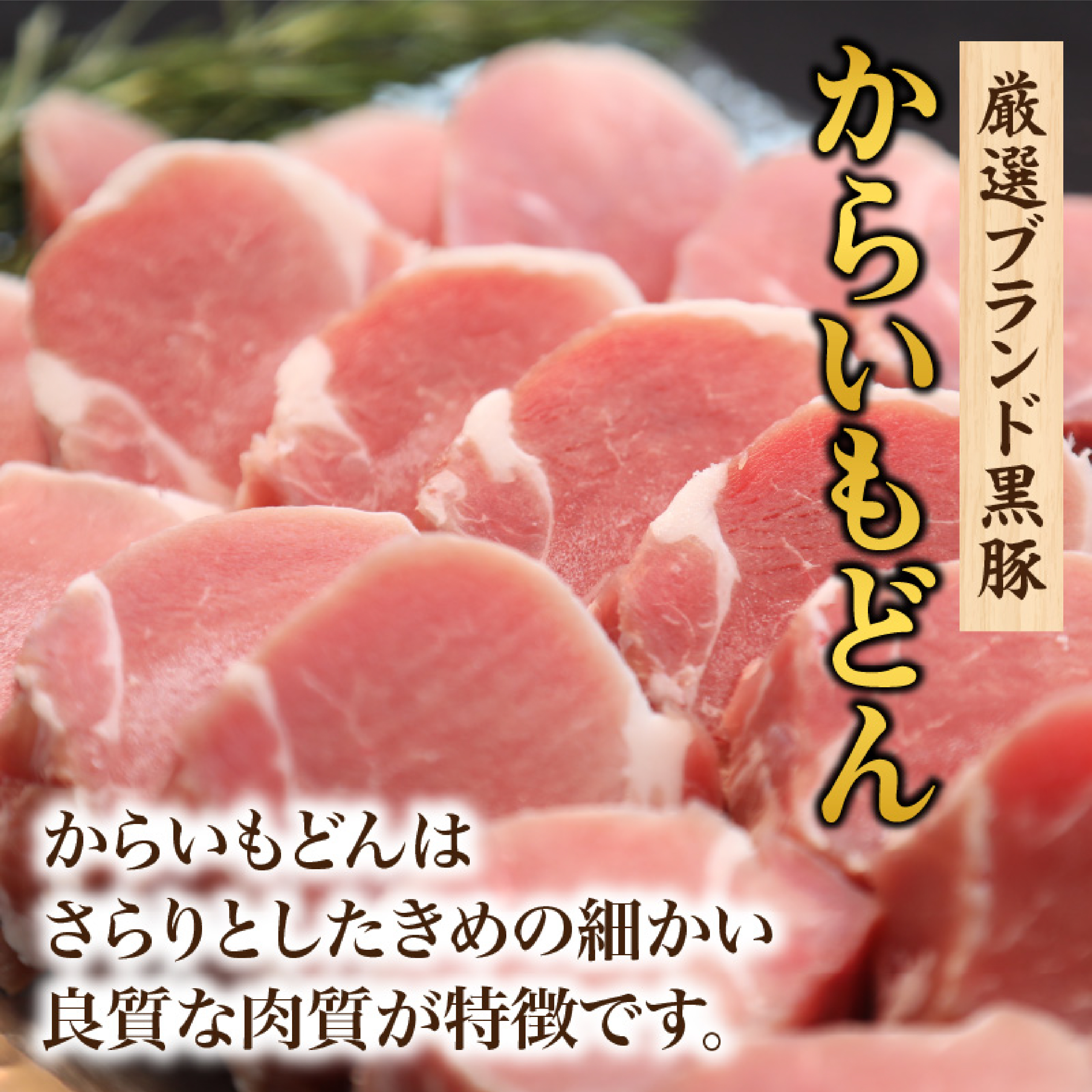 【厳選ブランド黒豚】”黒豚からいもどん”ヒレ 500ｇ（国産 豚肉 小分け  黒豚 ヒレ ステーキ とんかつ  ヒレカツ）_イメージ2