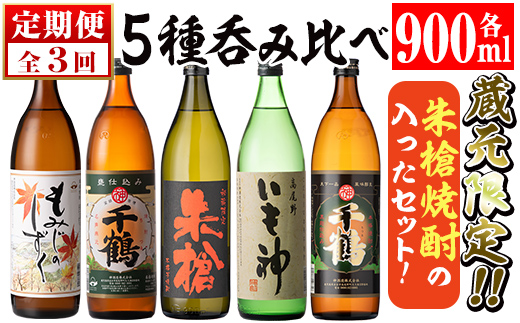 i978 ＜定期便・計3回(連続)＞神酒造蔵元限定「朱槍焼酎」の入った飲み比べ5本セット(各900ml×5本×3回)【神酒造】