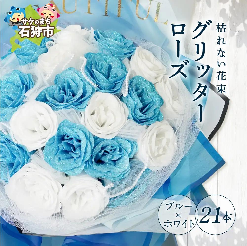 グリッターローズ21本【ブルー × ホワイト】 | ギフト 造花 プレゼント 誕生日 記念日 ラメ きらめき 上品 長持ち 水不要 花粉なし 北海道 石狩市 