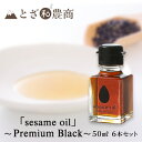 【ふるさと納税】ごま油 国産ごま油「sesame oil」～Premium Black～（50ml×6本）黒ごま油 油 調味料 長野県駒ケ根市産