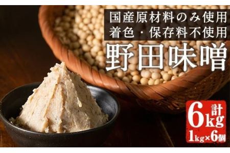 i192 《毎月数量限定》北薩摩・出水の野田味噌(1kg×6・計6kg) 味噌 みそ 味噌汁 国産 麦みそ 麹 麦麹 保存料不使用 安心安全 【ヤマシタ醸造】