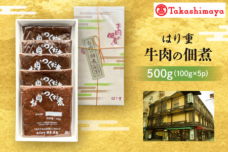 【高島屋選定品】＜はり重＞牛肉の佃煮_OS010-0087