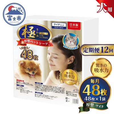 ふるさと納税 富士市 定期便【全12回】【極】シリーズ 犬用ペットシーツ 厚型ワイド 48枚 ペットシート 日本製