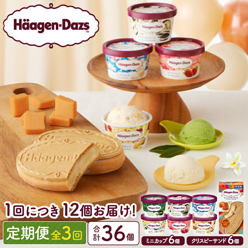 【ふるさと納税】配送回数が選べる ハーゲンダッツ定期便 ミニカップ ＆ クリスピーサンドセット アイスクリーム スイーツ デザート フレーバー バニラ おやつ 定番 高級 人気 おすすめ 浜中町産 牛乳 ミルク お取り寄せ 北海道 冷凍 送料無料