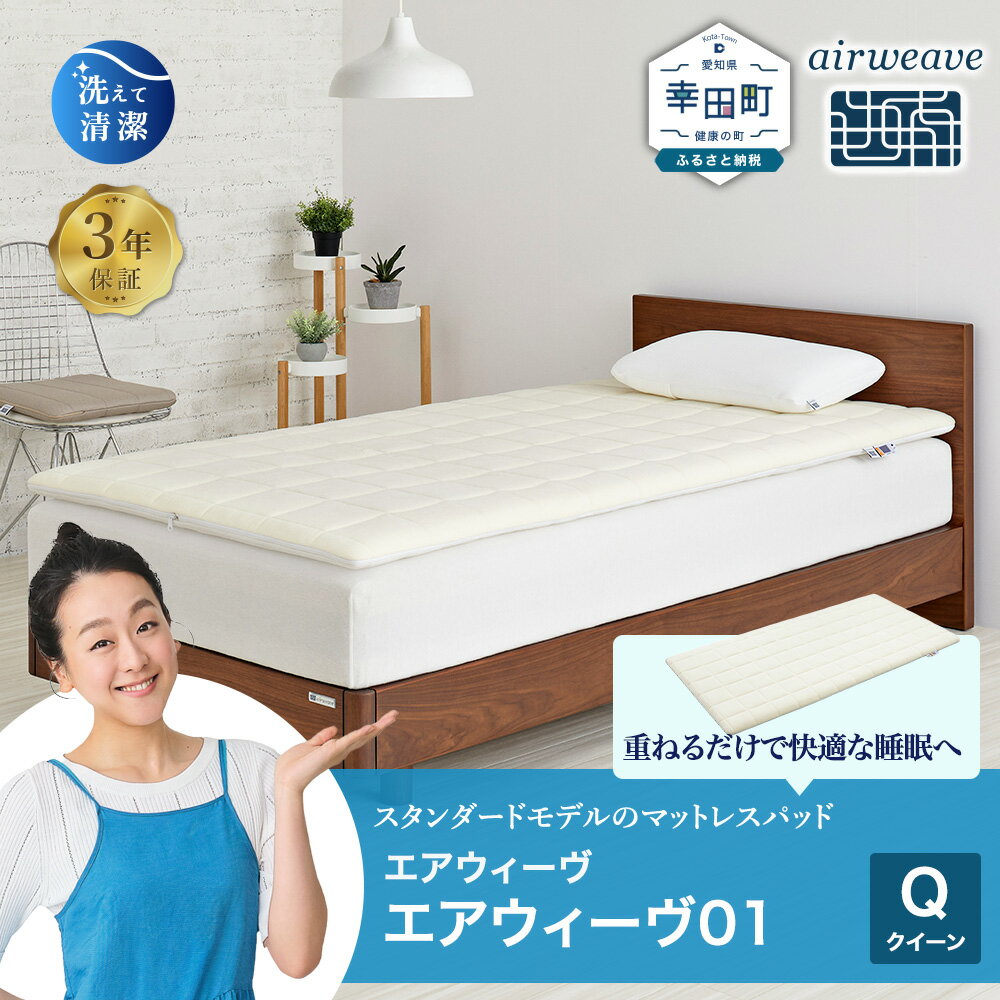 【ふるさと納税】エアウィーヴ 01 クイーン サイズ | 高反発 マットレスパッド マットレストッパー ベッドパッド 高反発マットレス 寝返りしやすい 体圧分散マットレス 敷布団 クイーンサイズ マットレス 日本製 airweave エアウィーブ
