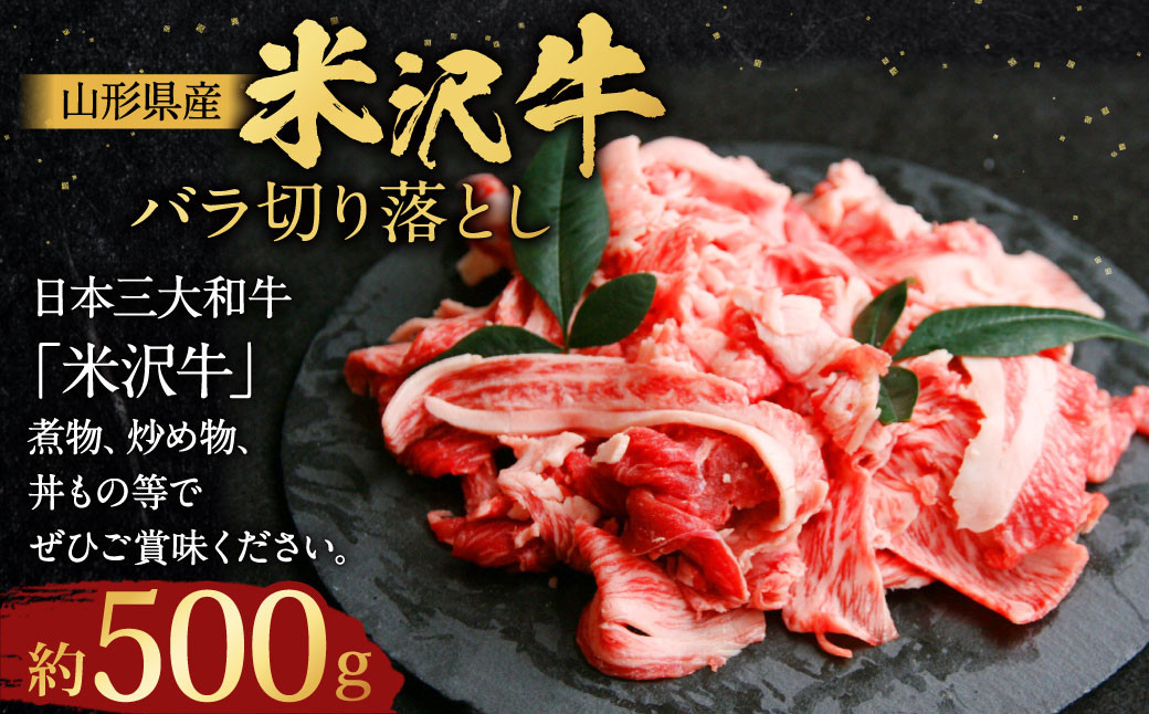 
【指定日必須】 米沢牛 バラ切り落とし 約500g 牛肉 ブランド牛 和牛
