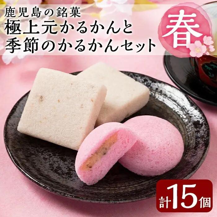 A0-240 ＜先行予約受付中！2026年2月～4月末の間に発送予定＞極上元かるかんと季節のかるかんセット(春)計15個【徳重製菓とらや】霧島市 国産 鹿児島県産 郷土菓子 お菓子 和菓子 スイーツ 銘菓 かるかん あんこ 餡 饅頭 まんじゅう セット バレンタイン ホワイトデー