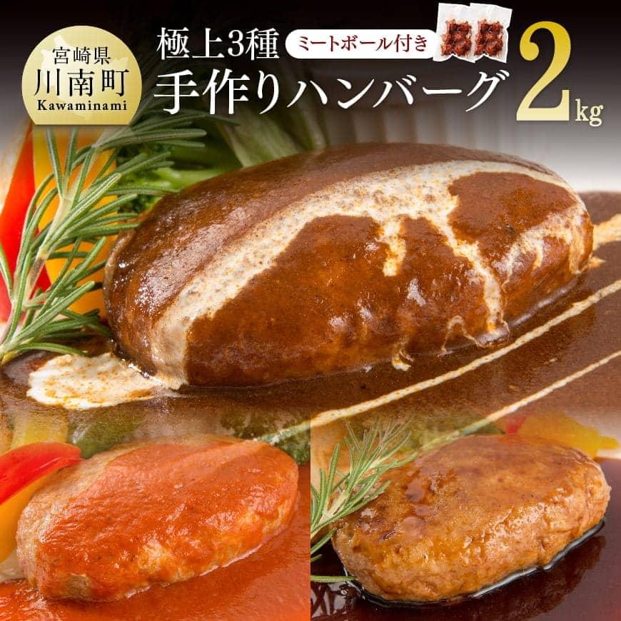 【ふるさと納税】 洋食屋さんの 極上3種 手作り ハンバーグセット (ミートボール付き)【 肉 加工品 惣菜 レストラン フォーリーフ 特製 ミートボール おうち時間 おうちごはん 小分け 送料無料】H1211