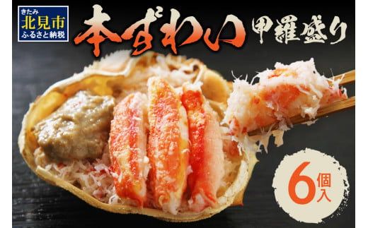 盛り盛り！本ずわい甲羅盛り 100g以上×6個入 ( かに カニ 蟹 ズワイガニ ずわいがに 甲羅盛り かにみそ 蟹味噌 カニ味噌 ふるさと納税 )【094-0108】