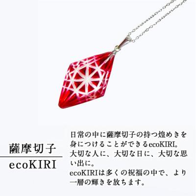 ふるさと納税 霧島市 薩摩切子のecoKIRI ペンダント金赤(1個)【美の匠ガラス工房弟子丸】　B6-007 |  | 01