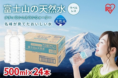 3A3【最大6か月待ち】【2ケース】富士山の天然水500mlラベルレス×48本入｜ﾐﾈﾗﾙｳｫｰﾀｰ 天然水 防災 備蓄 ﾐﾈﾗﾙｳｫｰﾀｰ 天然水 防災 備蓄 ﾐﾈﾗﾙｳｫｰﾀｰ 天然水 防災 備蓄 ﾐﾈﾗﾙｳｫｰﾀｰ 天然水 防災 備蓄 ﾐﾈﾗﾙｳｫｰﾀｰ 天然水 防災 備蓄 ﾐﾈﾗﾙｳｫｰﾀｰ 天然水 防災 備蓄 ﾐﾈﾗﾙｳｫｰﾀｰ 天然水 防災 備蓄 ﾐﾈﾗﾙｳｫｰﾀｰ 天然水 防災 備蓄 ﾐﾈﾗﾙｳｫｰﾀｰ 天然水 防災 備蓄 ﾐﾈﾗﾙｳｫｰﾀｰ 天然水 防災 備蓄 ﾐﾈﾗﾙｳｫｰﾀｰ 天然水 防