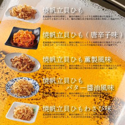 ふるさと納税 松前町 【食べ比べ】焼帆立貝ひも 食べ比べ 5種セット【RGD005】 |  | 01