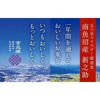 ふるさと納税 南魚沼市 【毎月定期便】雪温精法　南魚沼産新之助 精米 6kg　全6回 |  | 01