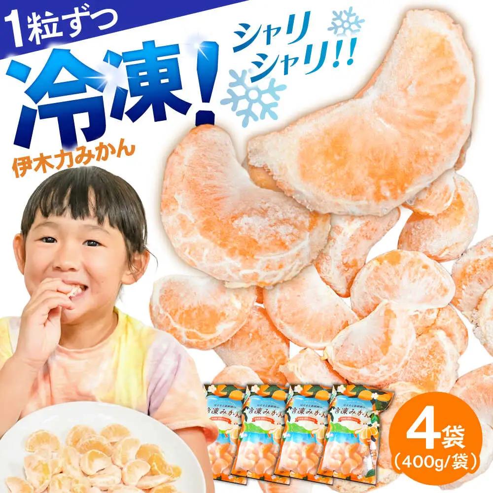 冷凍みかん 1.6kg(400g×4袋)  冷凍 伊木力みかん AHCF006