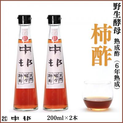 ふるさと納税 南島原市 野生酵母 柿酢 200ml×2本 (6年熟成品)