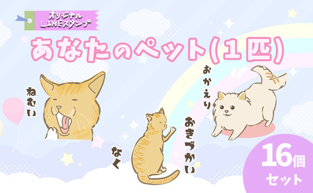 LINE スタンプ あなたのペット (1匹) オリジナル LINE スタンプ 【16個セット】