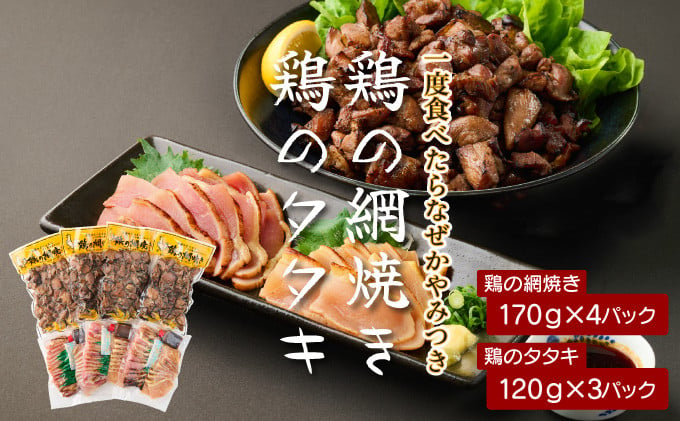 
KU407 秘伝のタレ仕込み鶏の網焼きと鶏のタタキの鶏づくしセット 1.04kg ご飯にもおつまみにも 焼酎に合う【地どりの田中】
