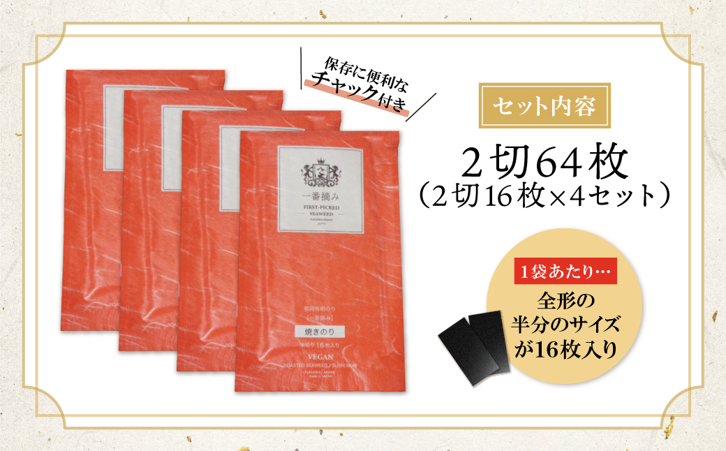 福岡有明のり(焼のり)2切64枚（2切16枚×4セット）