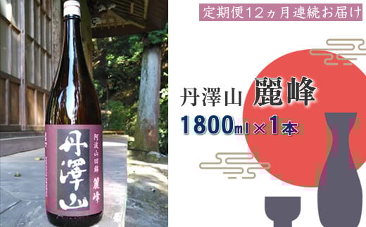 【定期便12か月】丹澤山麗峰　1,800ml×1本【 酒 お酒 日本酒 純米 一升瓶 1800ml 丹沢山 高級 熱燗 ギフト お祝い 神奈川県 山北町 】