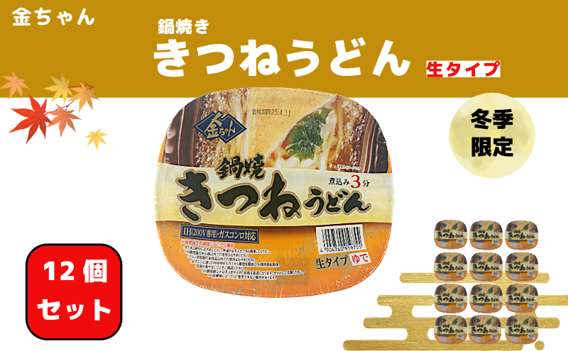 徳島製粉　金ちゃん鍋焼うどん きつね（1ケース12個入り）|インスタント 簡単 カップうどん 生タイプ