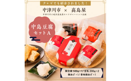 【高島屋選定品】＜豆乃匠 中島豆腐＞中島豆腐セットA  中津川 中津川市 グルメ お取り寄せ F4N-0524